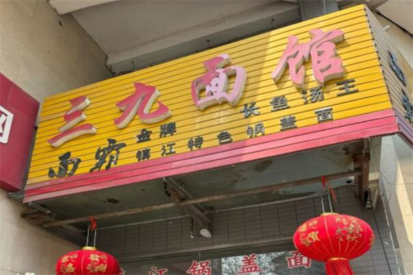 三九镇江锅盖面