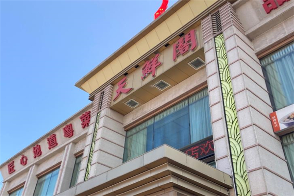 天鲜阁海鲜酒楼加盟
