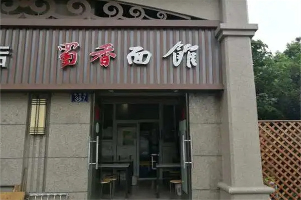 蜀香面馆