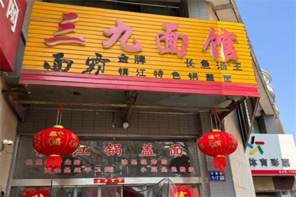 三九镇江锅盖面