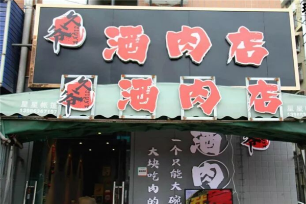 久爷酒肉店 久爷酒肉店