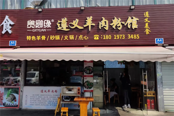 贵乡缘羊肉粉 贵乡缘羊肉粉