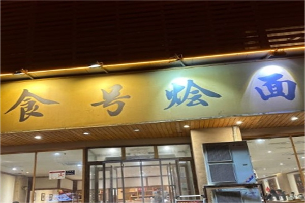 食号烩面加盟