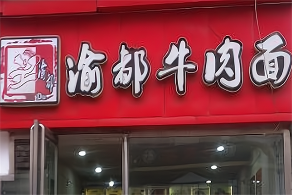渝都牛肉面 渝都牛肉面