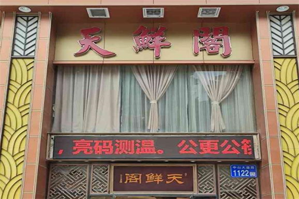 天鲜阁海鲜酒楼加盟