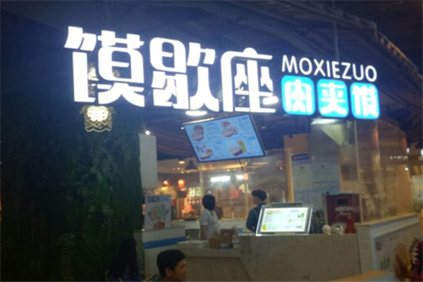 馍歇座肉夹馍 馍歇座肉夹馍
