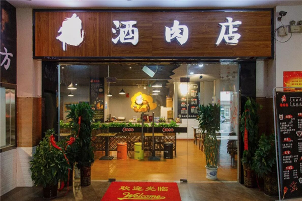 久爷酒肉店 久爷酒肉店