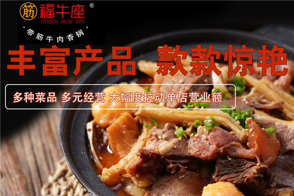 福牛座带筋牛肉香锅 福牛座带筋牛肉香锅