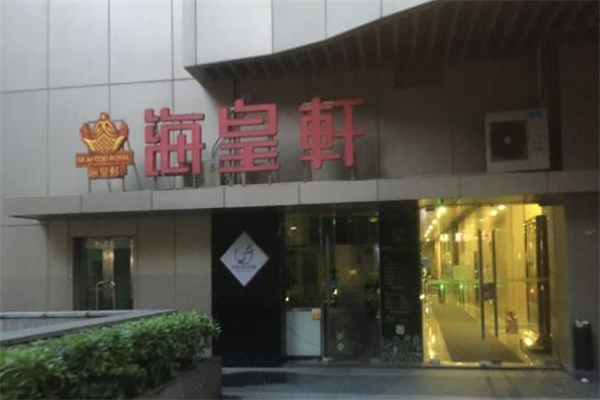 海皇轩食府加盟