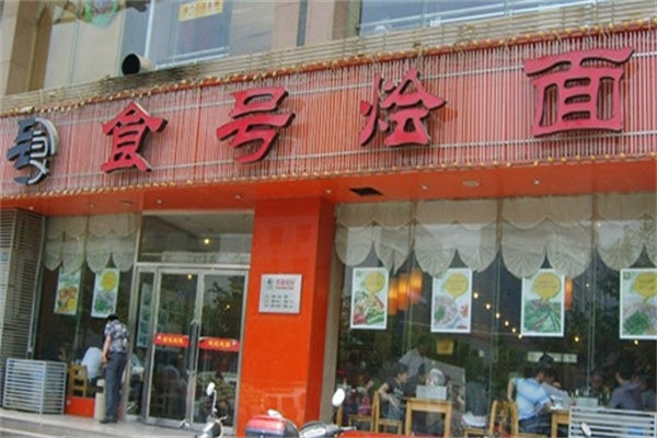 食号烩面加盟