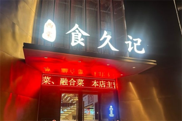 食久记餐饮加盟