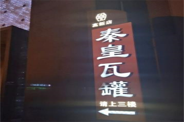 秦皇瓦罐饭庄