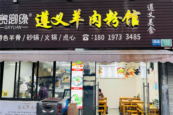 贵乡缘羊肉粉 贵乡缘羊肉粉