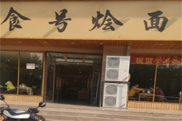 食号烩面加盟