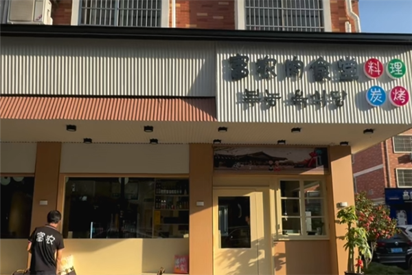 富农肉食堂