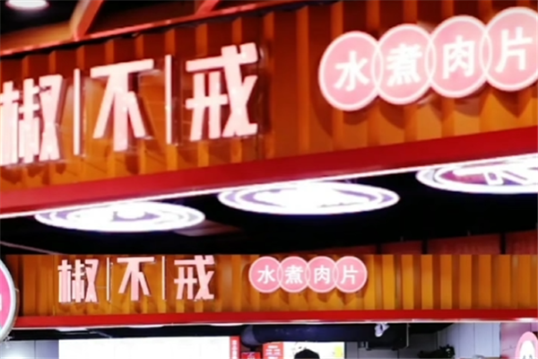 椒不戒水煮肉片 椒不戒水煮肉片