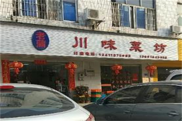 老蒲川味菜坊加盟