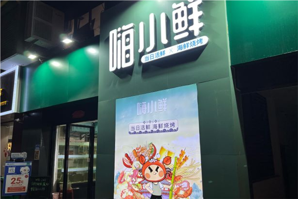 嗨小鲜海鲜烧烤