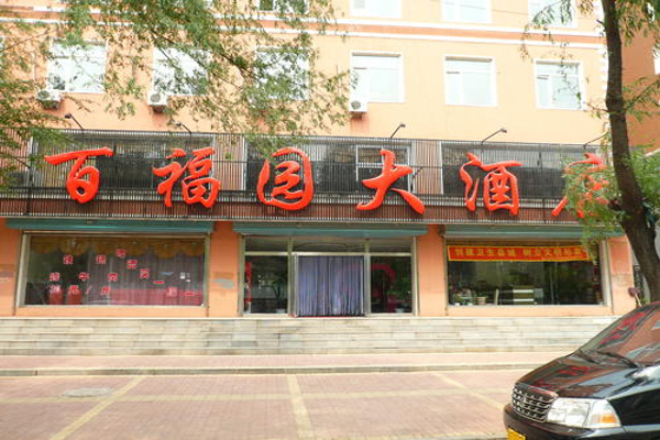 百福园酒家