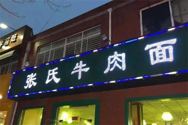 张氏牛肉面 张氏牛肉面