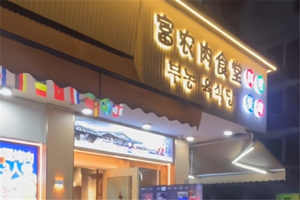 富农肉食堂
