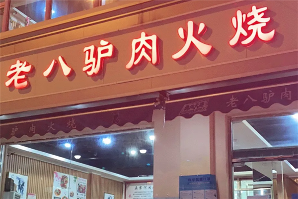 老八驴肉火烧