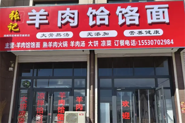 张记牛羊肉饸饹面 张记牛羊肉饸饹面