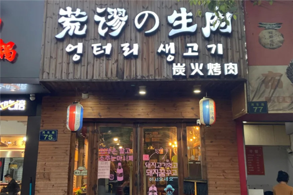 荒谬的生肉