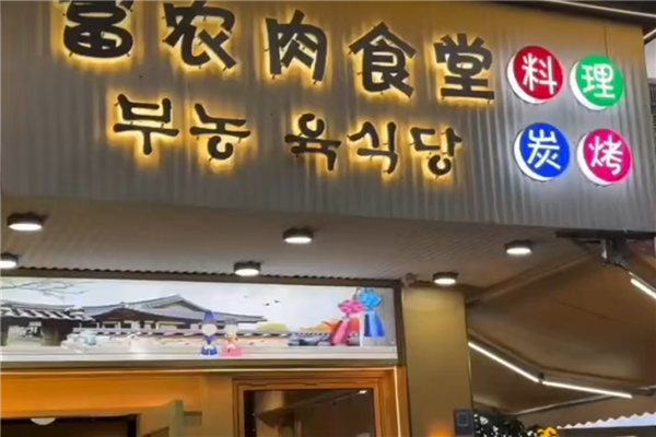 富农肉食堂