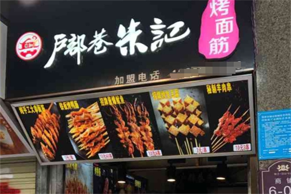 户部巷朱记烤面筋加盟