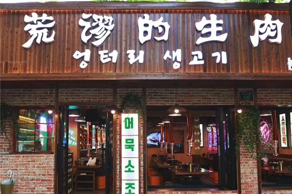 荒谬的生肉