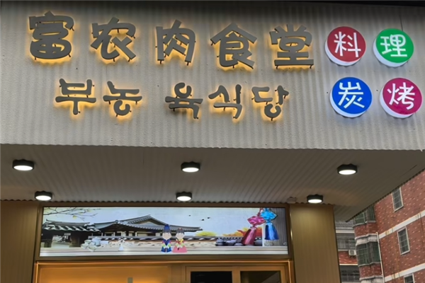 富农肉食堂