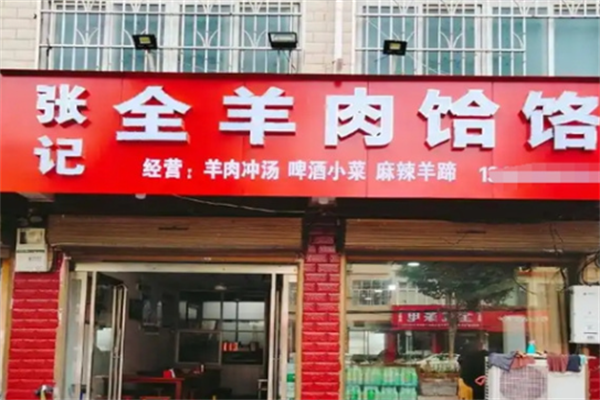 张记牛羊肉饸饹面 张记牛羊肉饸饹面