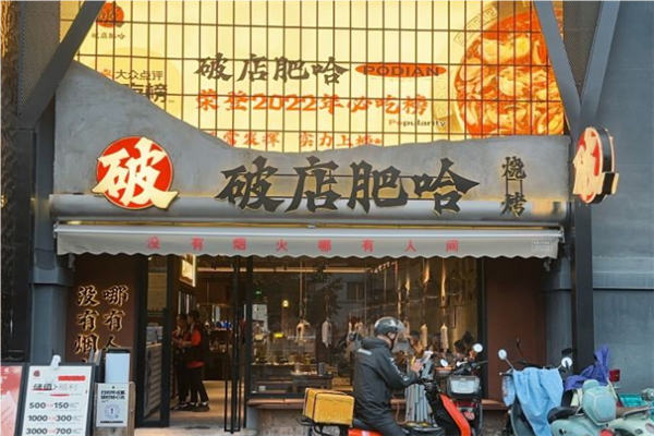 破店肥哈东北烧烤加盟