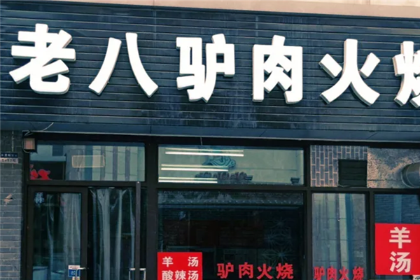老八驴肉火烧