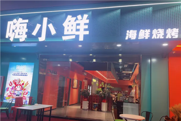 嗨小鲜海鲜烧烤
