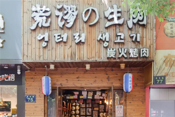 荒谬的生肉