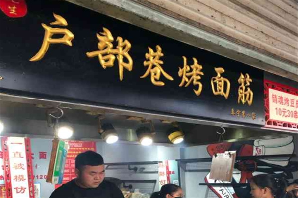 户部巷朱记烤面筋加盟