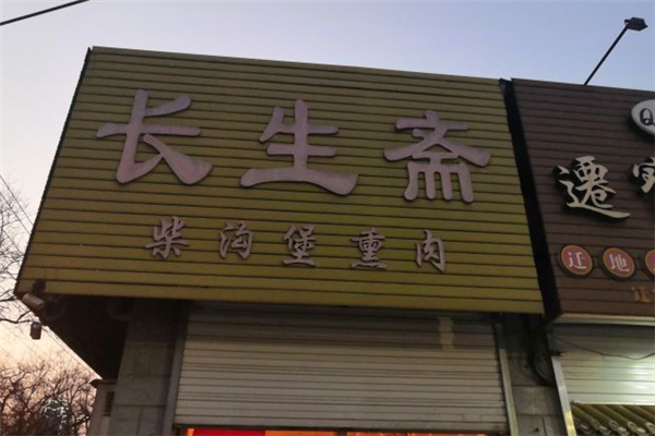 长生斋柴沟堡熏肉