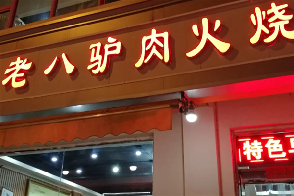 老八驴肉火烧