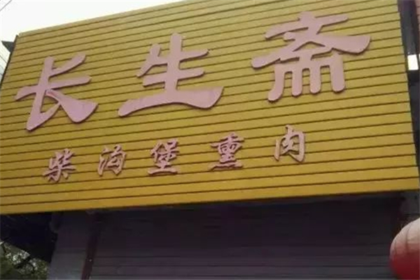 长生斋柴沟堡熏肉