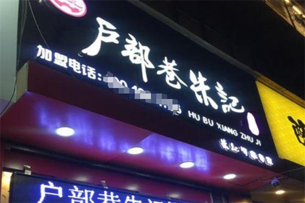 户部巷朱记烤面筋加盟
