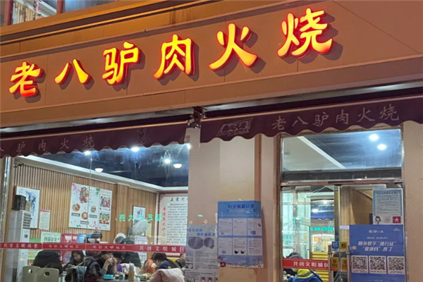 老八驴肉火烧