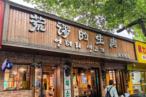荒谬的生肉