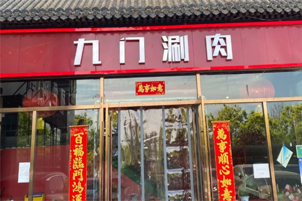 九门涮肉 九门涮肉