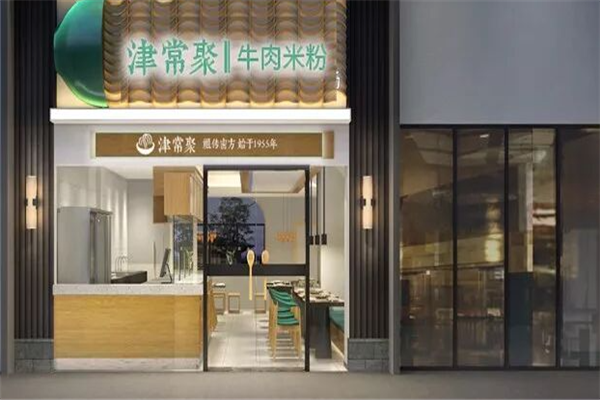 津常聚牛肉米粉