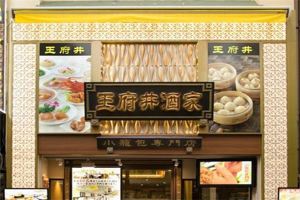 王府井酒家