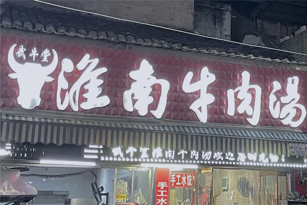武牛堂淮南牛肉汤 武牛堂淮南牛肉汤