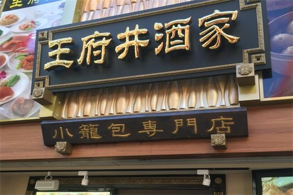 王府井酒家