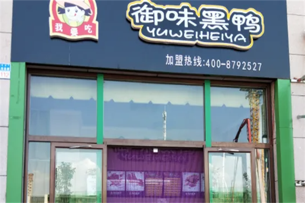 御味黑鸭加盟